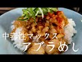 背脂100%なアブラ飯の作り方。