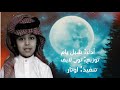 شبل يام تغلا حصريا ٢٠٢٥ شبل يام تغلا حصريا ٢٠٢٥