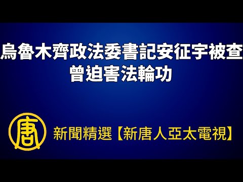 乌鲁木齐政法委书记安征宇被查 曾迫害法轮功