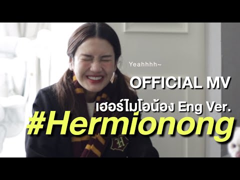 Hermionong (เฮอร์ไมโอน้อง ENG ver.) MV - อูน TheChanisara