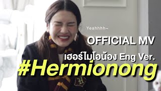 Hermionong (เฮอร์ไมโอน้อง ENG ver.) MV - อูน TheChanisara