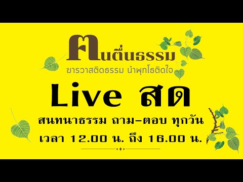 สนทนาธรรม พุธที่ 27 มีนาคม 2567