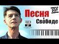 ДДТ - Песня о свободе пианино кавер | ДДТ Свобода (Иначе) | 1984 Оруэлл фильм