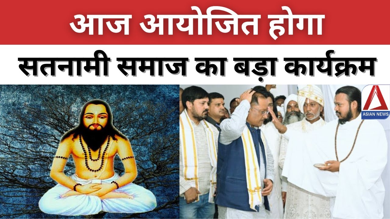 Raipur News: आज आयोजित होगा सतनामी समाज का बड़ा कार्यक्रम | Satanami Samaj cultural program