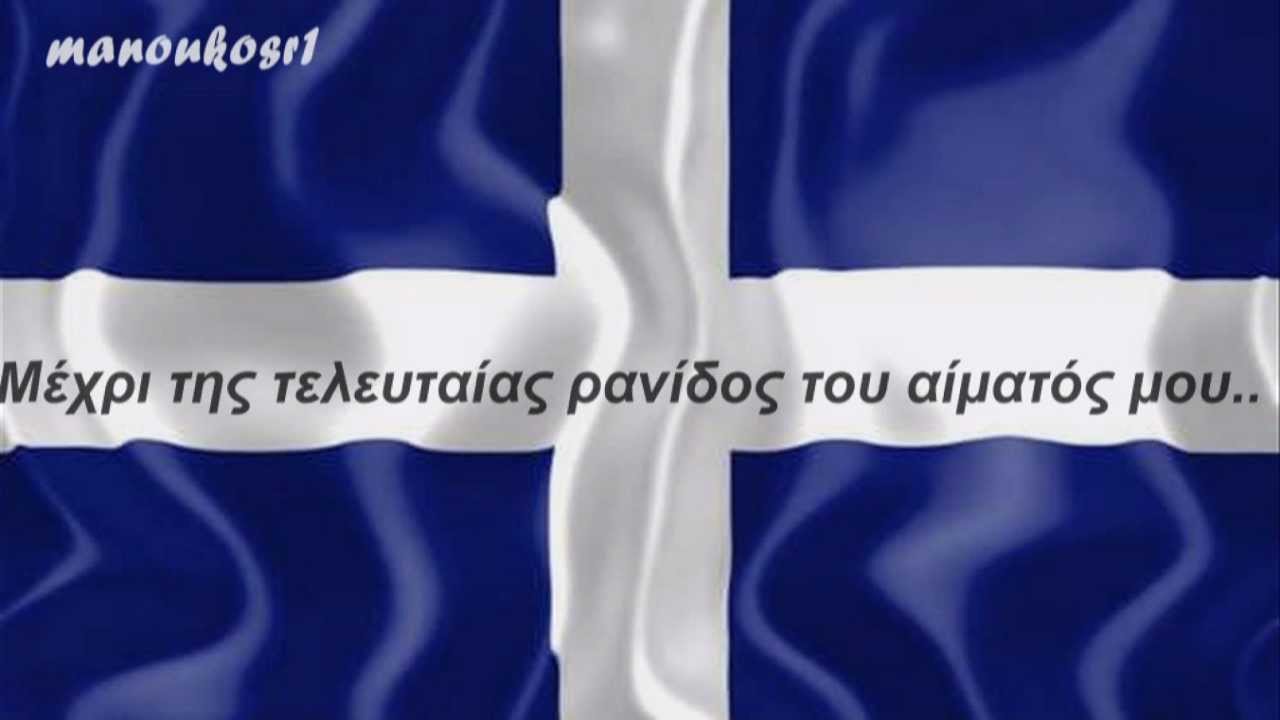 ΠΑΤΡΙΔΑ ΜΟΥ - ΝΟΤΗΣ ΣΦΑΚΙΑΝΑΚΗΣ ~ ΕΛΛΑΔΙΤΣΑ ΜΟΥ...