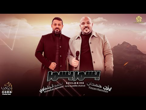 يسمر يسمر دبكات إعدام وزوري جديد يزن حمدان أحمد الجلماوي 2022