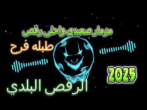 مزمار صعيدي واحلى رقص طبله فرح شعبي مصري الرقص البلدي ريمكس اكسبلور ارقص تيك توك موسيقى ويجز
