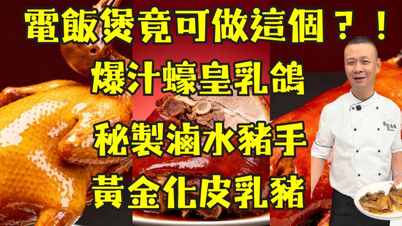 【電飯煲封神之作】零失敗電飯煲竟能做出「爆汁蠔皇乳鴿」與「秘製滷水豬手」？｜壓軸公開皮脆如威化餅「黃金化皮乳豬」極致做法！｜大廚示範