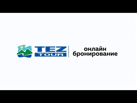 TEZ TOUR Беларусь - Онлайн бронирование  TEZ TOUR Belarus - Online Booking