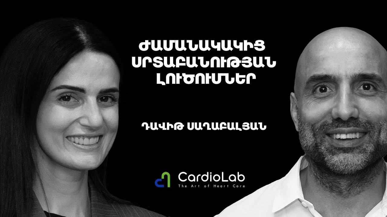 Միջամտական սրտաբանություն, ներանոթային վիրահատություններ, AI-ի դերը բժշկության մեջ | Cardio Lab 31