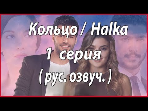 «Кольцо / Halka» (рус. озвуч) - 1 серия #звезды турецкого кино