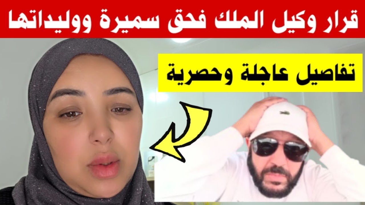 عاااجل 🛑 من محكمة فاس 👈 قرار وكيل الملك فحق سميرة ولوليدات