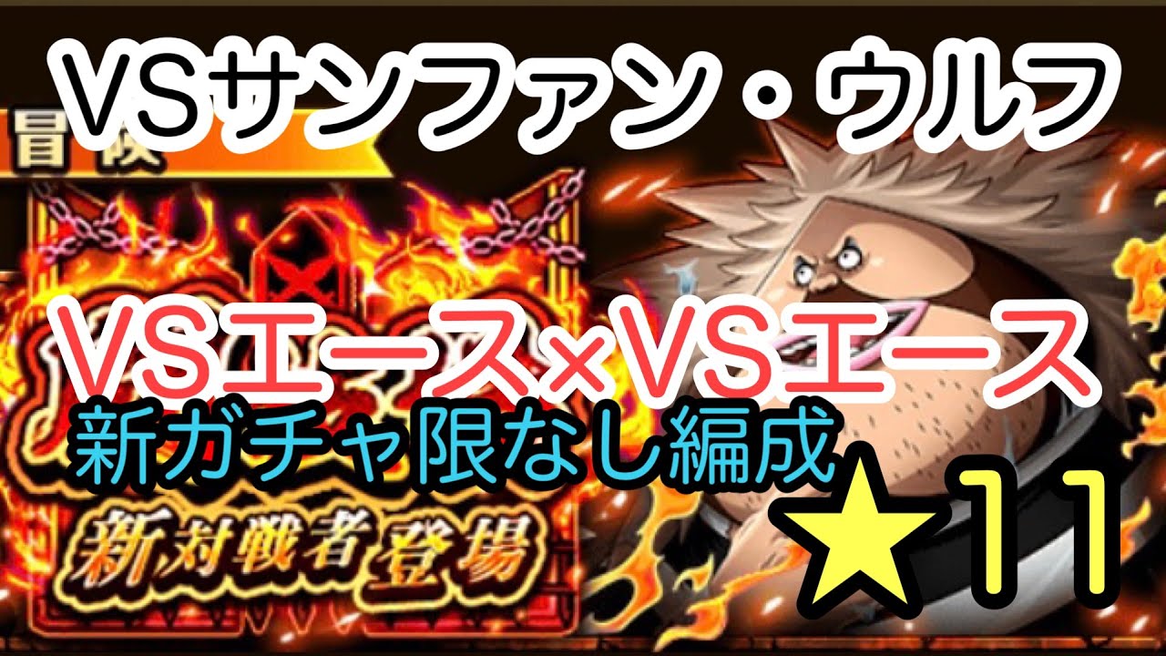 トレクル 闘技場vsサンファンウルフ Vsエース Vsエース 攻略 Youtube