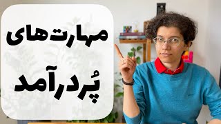 پنج مهارت پولساز - توضیح مهارت‌ها و مقایسه درآمدها