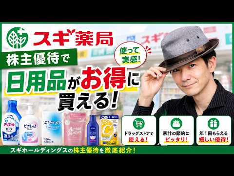 【家計防衛】スギ薬局の株主優待で日用品代を節約！