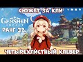 Сюжет за Кли - Четырехлистный клевер - Ранг 32 в  Genshin Impact