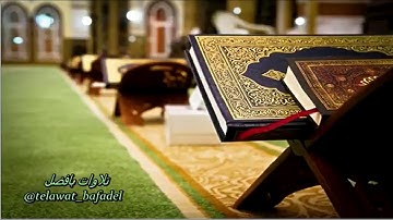 تراويح ليلة 5 رمضان 1440 هـ . سورة {البقرة} [119-140] القارئ: عبدالعزيز بافضل
