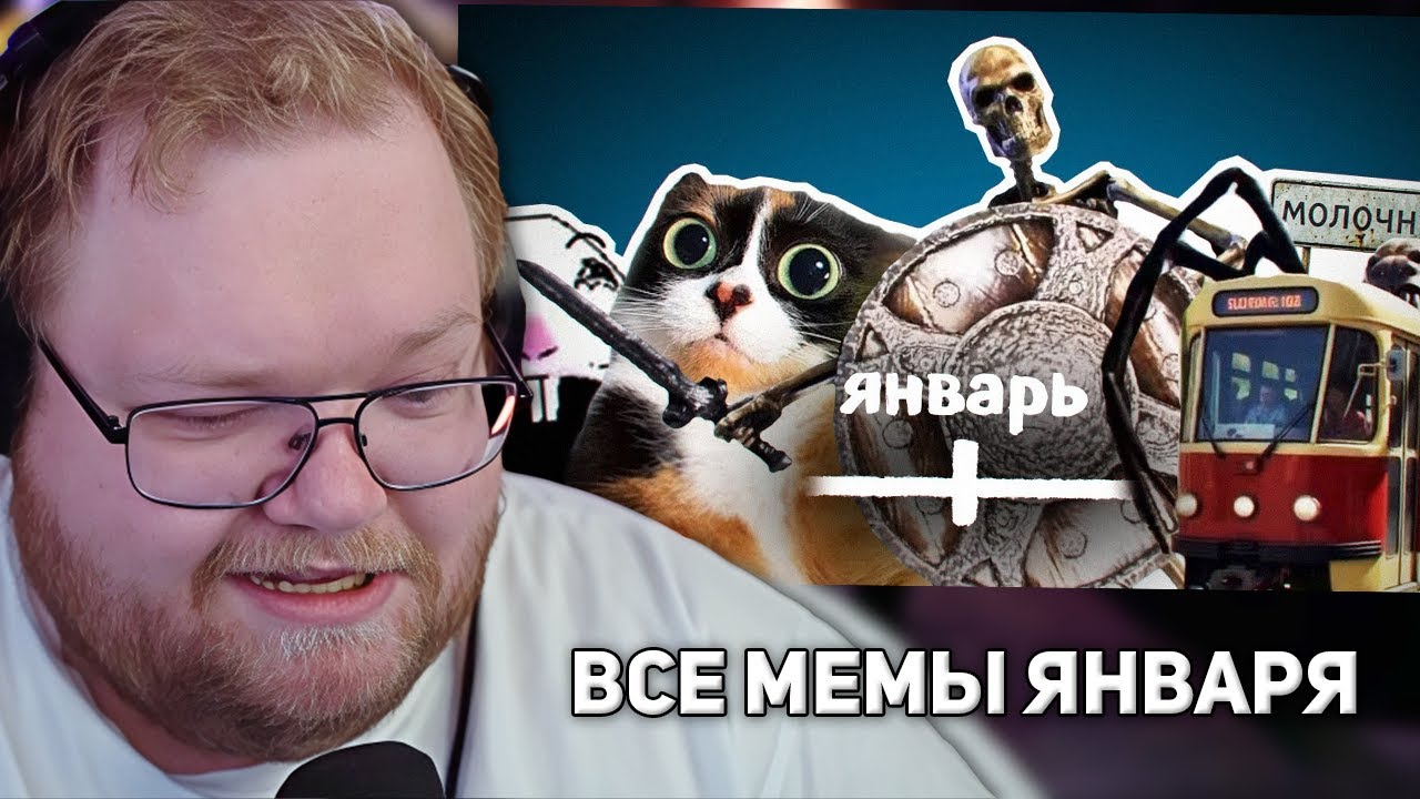 ВСЕ МЕМЫ ЯНВАРЯ | РЕАКЦИЯ T2X2