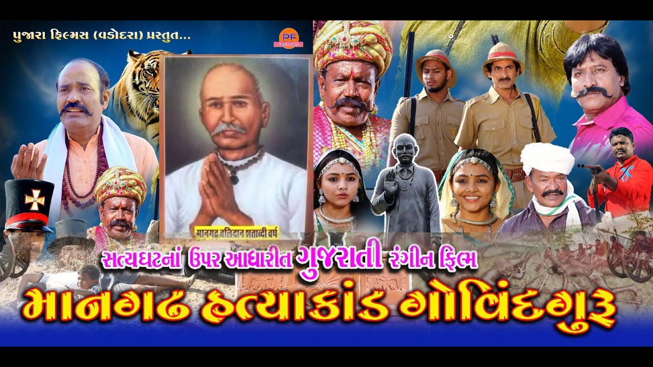 MANGADH HATTYAKAND GOVINDGURU ફિલ્મ  #GUJARATINEWFILM #PUJARAFILMS #aadiwasi #mangadh