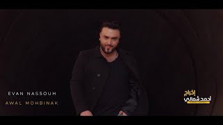 Evan Nassouh / ايفان نصوح / Awal Mohbinak /اول محبينك  _SOON_قريبآ