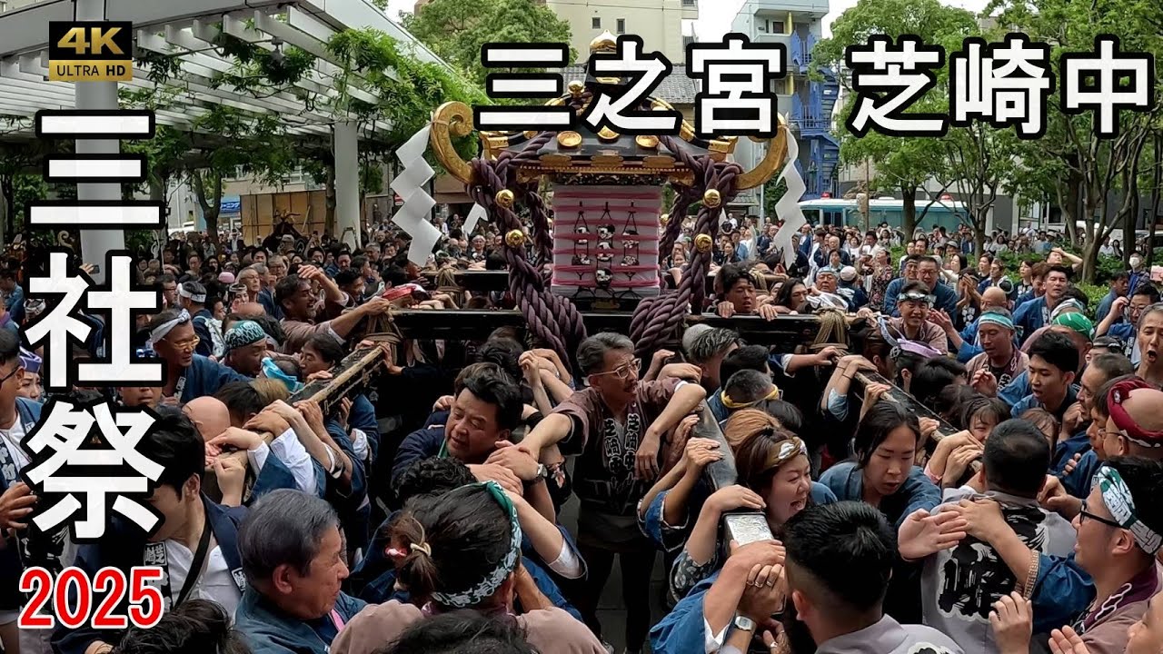 2025 浅草三社祭】本社 三之宮神輿渡御：芝崎中町 熱狂渦巻く！激し