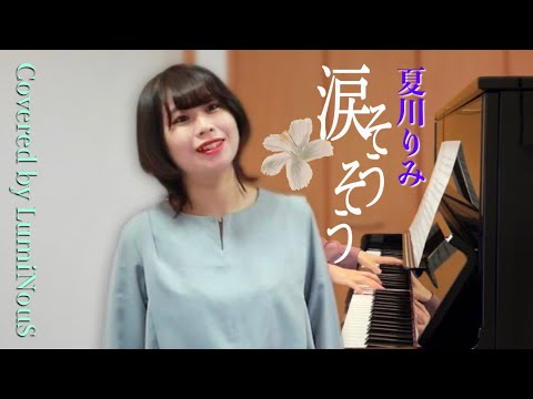 【Covered by LumiNouS】♪涙そうそう -夏川りみ-