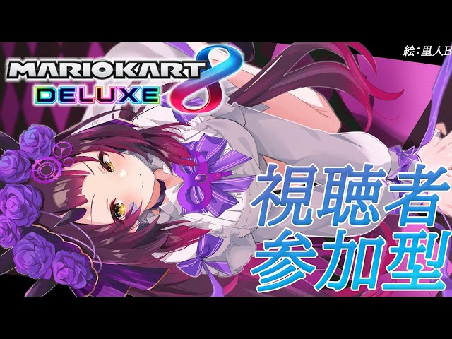 【マリオカート8DX】新MAPをみんなと練習したい♡参加型✨【ロボ子さん/ホロライブ】のサムネイル