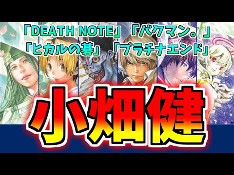 圧倒的画力】漫画家・小畑健の歴史と魅力【デスノート】【バクマン