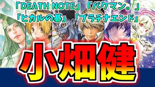 圧倒的画力】漫画家・小畑健の歴史と魅力【デスノート】【バクマン