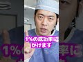 Q：成功率１％の手術ってありますか？【本物の外科医が回答】#shorts