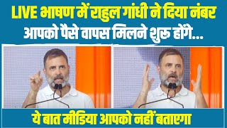 LIVE | 'एक नंबर दे रहा हूं, आपको पैसे वापस मिलने शुरू...' | Rahul Gandhi Speech | Election 2024