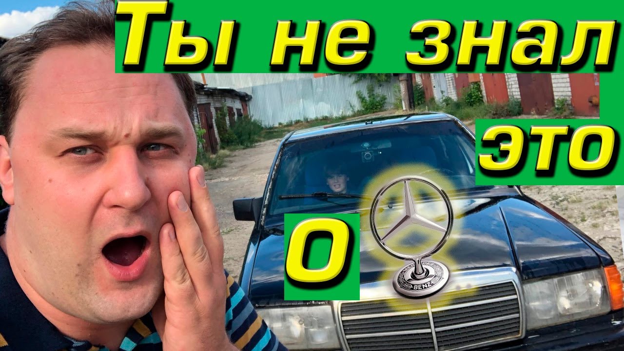 Я люблю мерседес Я люблю мерседес