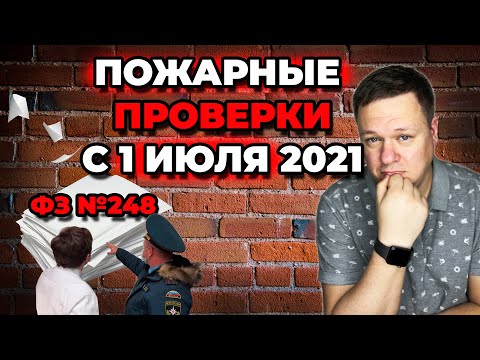 ПРОВЕРКИ ПОЖАРНОГО НАДЗОРА В РАМКАХ ФЗ №248 С 1 ИЮЛЯ 2021
