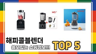 리뷰 요약으로 고른 해피콜블렌더 추천 5가지