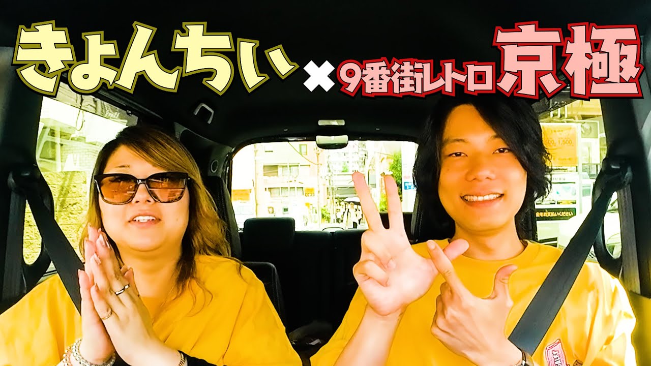 【カリスマ】９番街レトロ・京極が大暴れだったのさっ🤍#24