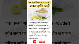 आवला चूर्ण के फायदे amlabenefits amlapowder healthtips health ayurveda