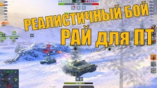 WoT Blitz Рай для ПТ-САУ Реалистичный Бой на СУ 122-44