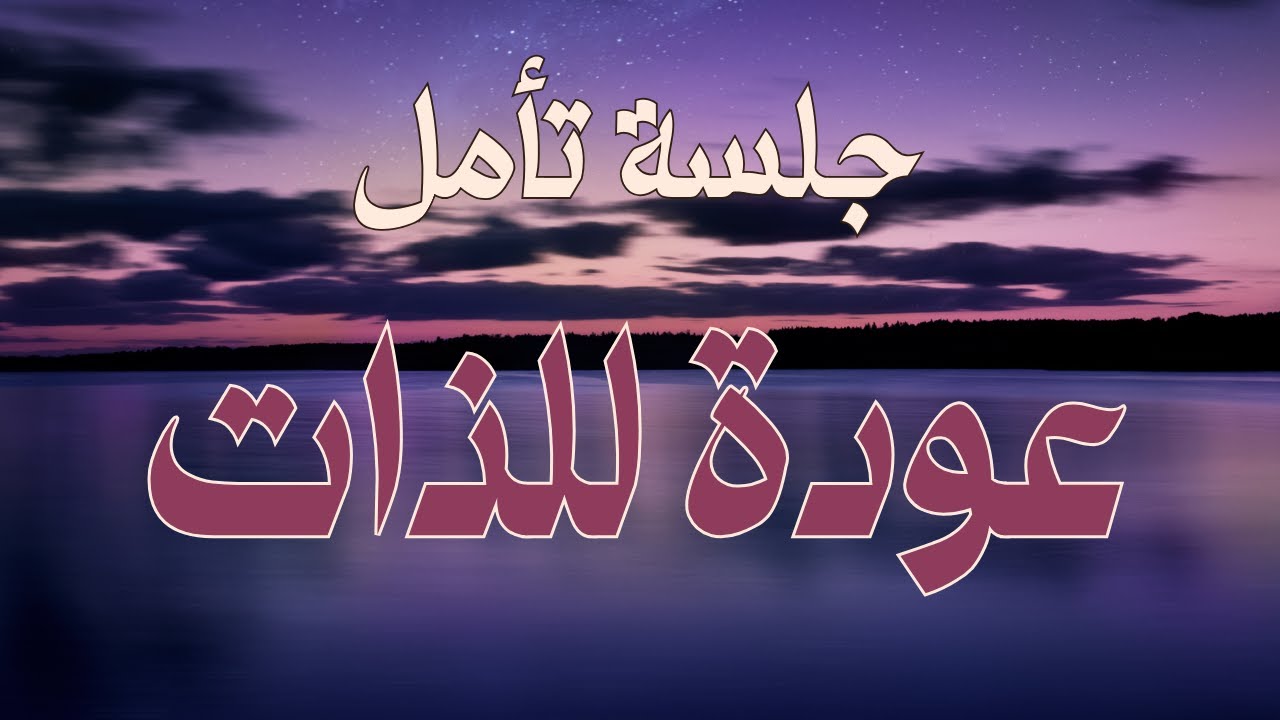 تامل العودة إلى الذات - جلسة تأمل يومية ✨