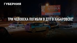 Три человека погибли в ДТП в Хабаровске