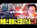 【海外の反応】ワンピ最新OPが最終回クオリティすぎて震えるニコラスニキwww【カーマイン ELLEGARDEN】【ワンピース】【翻訳】【ニコラス兄貴】