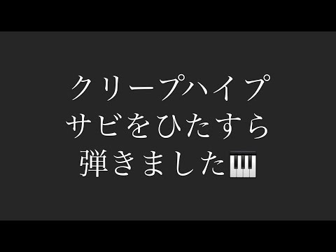 【眠る前に聴く】クリープハイプサビメドレー【ピアノ】