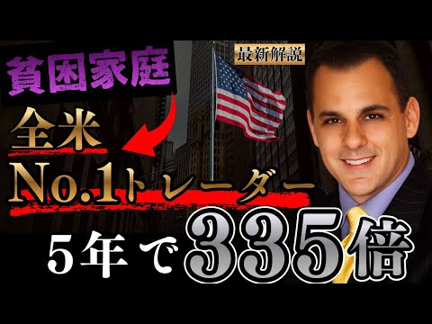 【貧困家庭→全米No1トレーダー】平均利回り220％ 5年間で33500％超を叩き出した3つの勝ち残るための思考とは