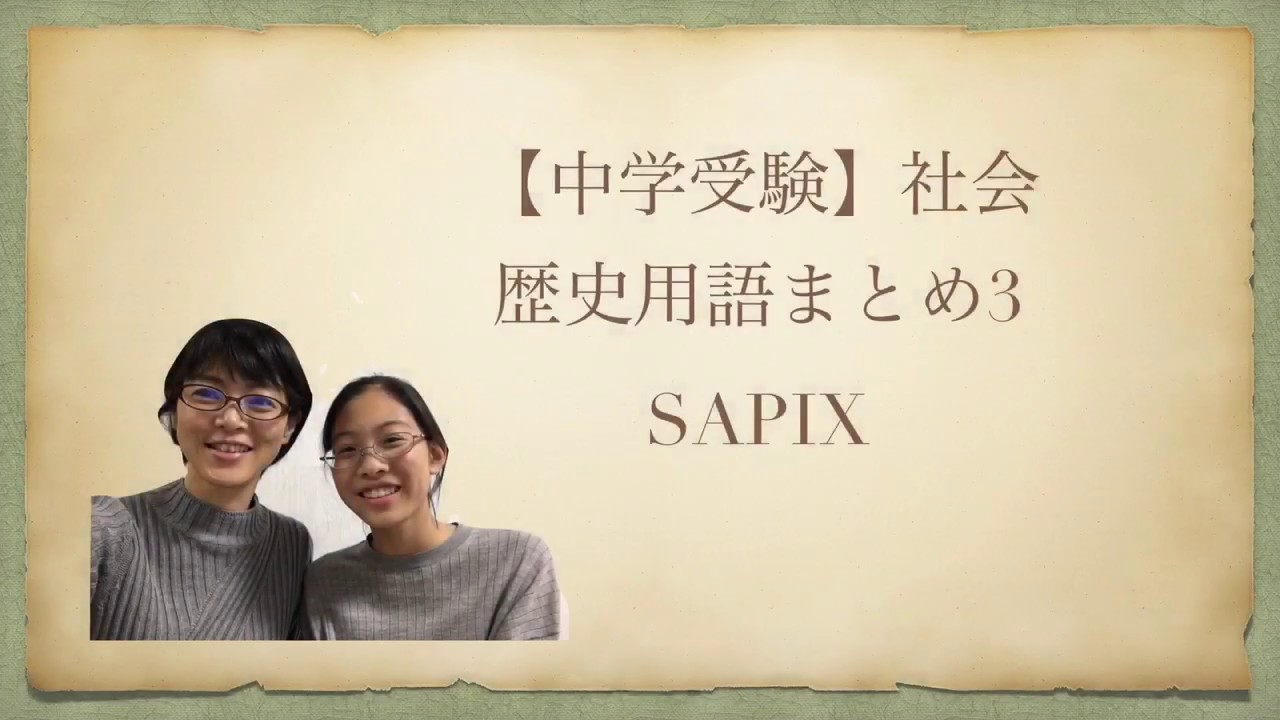 中学受験 社会 Sapix 歴史用語のまとめ 江戸時代 明治時代 Youtube