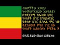 ኢትዮጵያን ሀገር እግዚአብሄር ቅድስት ሀገር ትባላለች ምኗ ነው ቅድስናው HISTORY OF ETHIOPIA ታሪካዊት ኢትዮጵያ