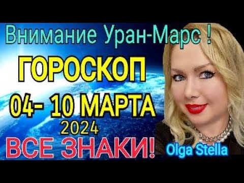 НОВОЛУНИЕ🔴ГОРОСКОП на НЕДЕЛЮ с 04 - 10 Марта 2024 года/ВСЕ ЗНАКИ Астролог OLGA STELLA