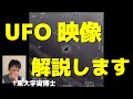 【東大博士が解説】米国防総省が「ＵＦＯ映像」を公開！ Pentagon officially releases 'UFO' videos【和訳つき】