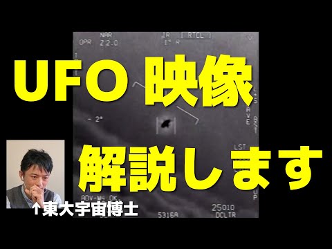 【東大博士が解説】米国防総省が「ＵＦＯ映像」を公開！ Pentagon officially releases 'UFO' videos【和訳つき】