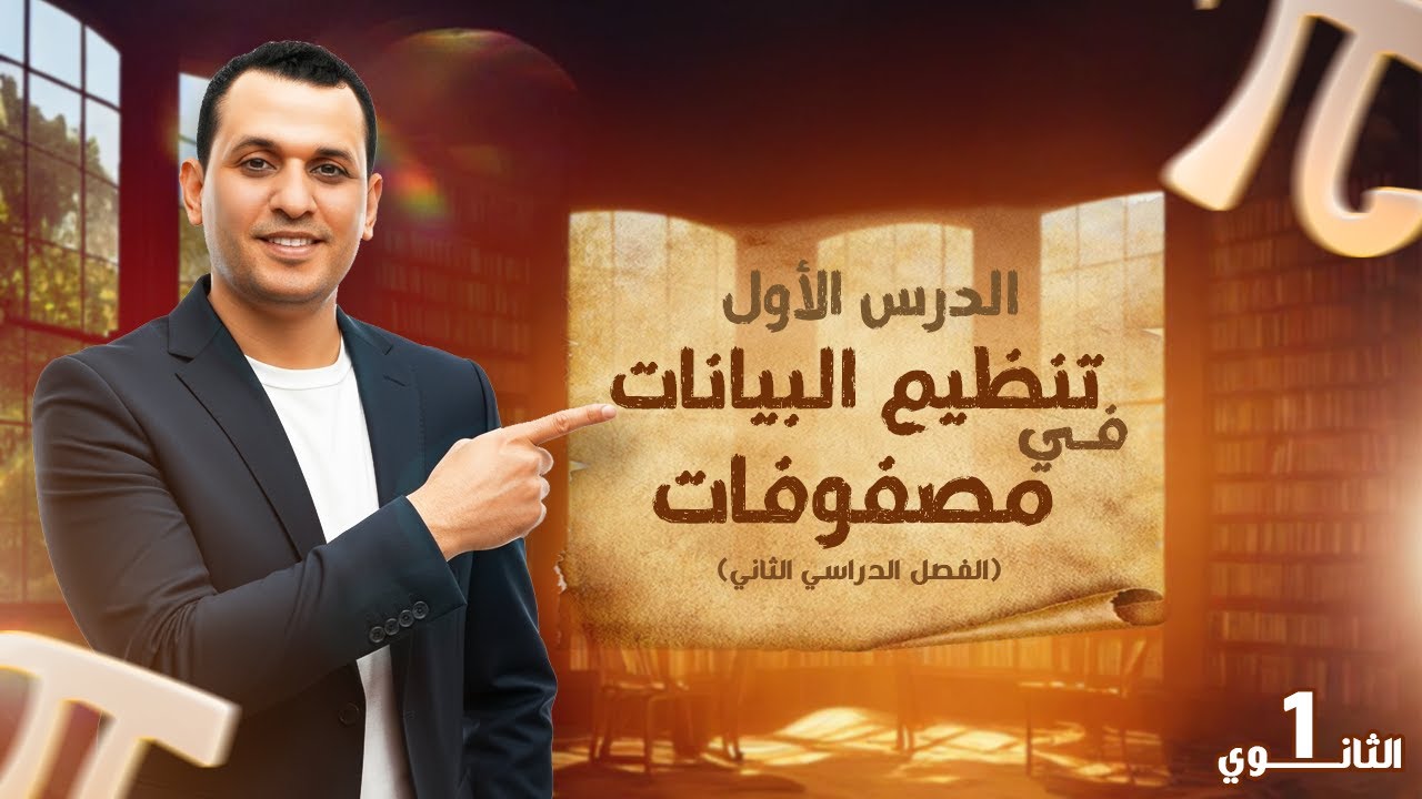 الدرس الاول جبر اولى ثانوي الترم الثاني 2026 | درس تنظيم البيانات في مصفوفات