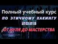 111 Взлом пароля Aircrack 111 Взлом пароля Aircrack