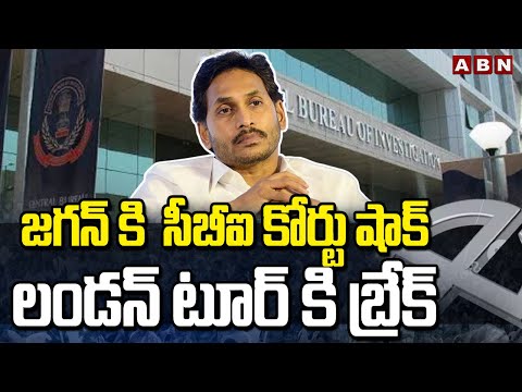 జగన్ కి  సీబీఐ కోర్టు షాక్..లండన్ టూర్ కి బ్రేక్ | CBI Court Big Shock To Jagan Londan Tour | ABN - ABNTELUGUTV